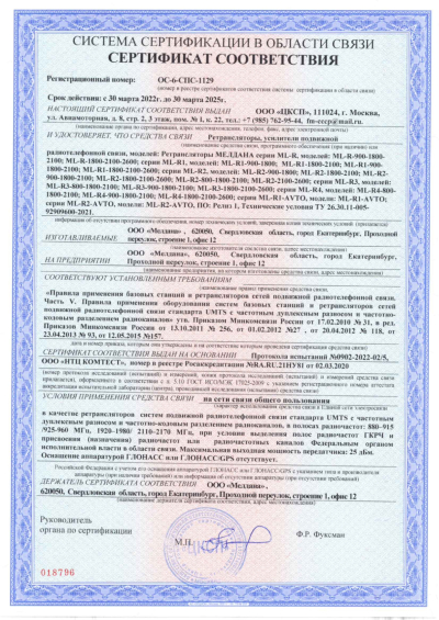 Сертификат Репитер ML-R4- PRO-800-900-1800-2100